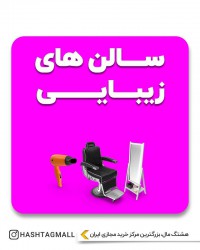 سالن های زیبایی