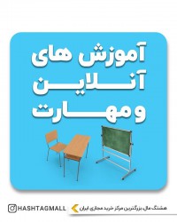 آموزش های آنلاین و مهارت