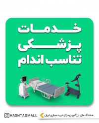 خدمات پزشکی تناسب اندام
